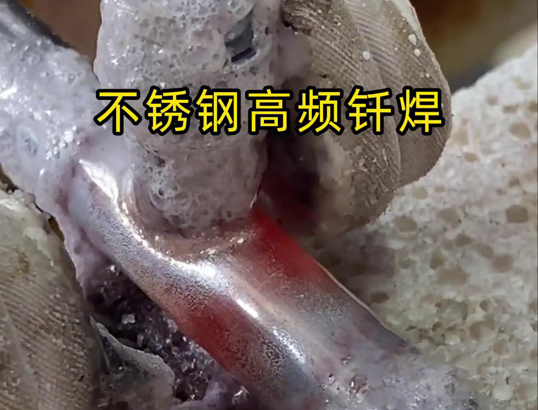 不銹鋼高頻釬焊是一種高效、高質量的焊接技術，廣泛應用于各種不銹鋼和其他金屬材料的焊接中