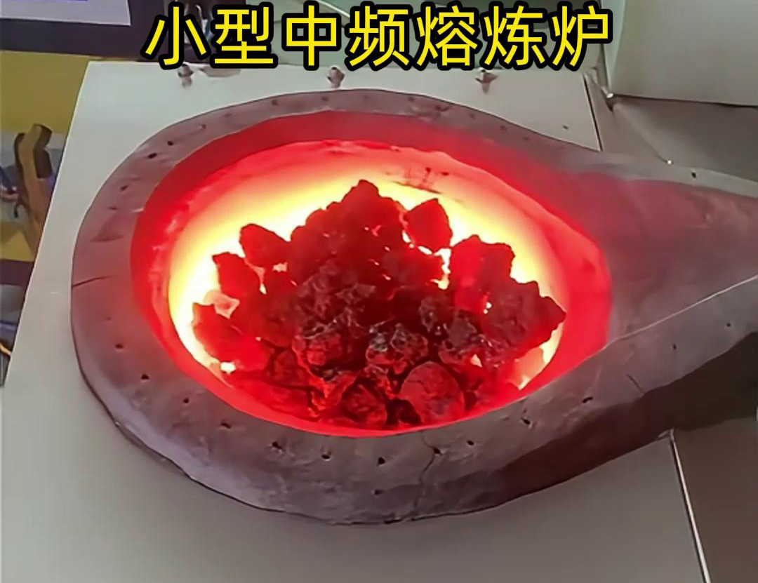 小型中頻熔煉爐是一種高效、節(jié)能、環(huán)保、安全的熔煉設(shè)備