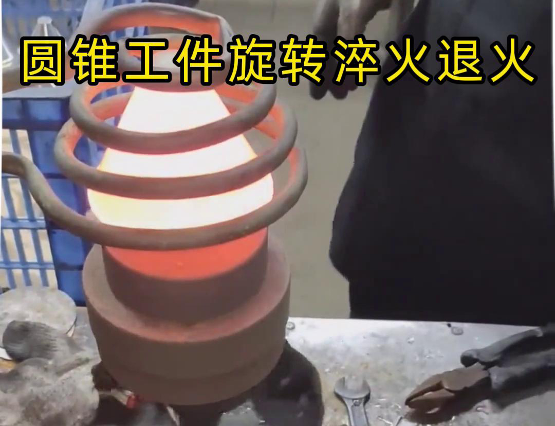 高頻加熱機對圓錐形工件旋轉(zhuǎn)熱處理：確保工藝同步一致性的關(guān)鍵技術(shù)