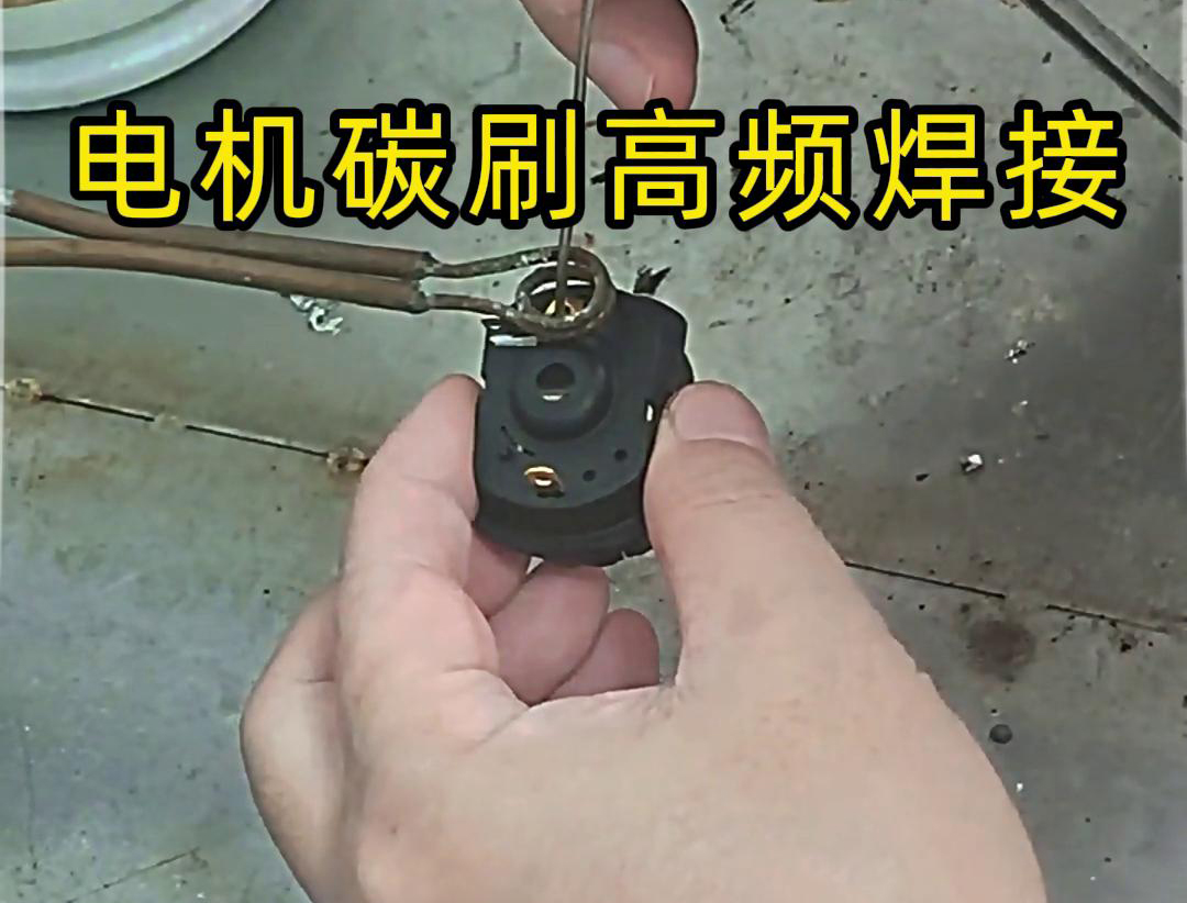 高頻焊接設備在電機碳刷焊接中的應用與操作指南