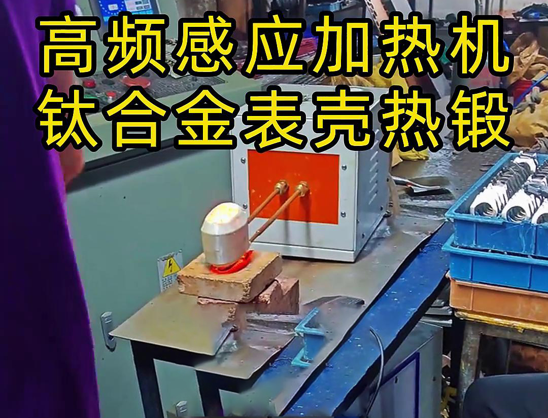 高頻感應(yīng)加熱機：鈦合金表殼熱鍛成型的得力助手