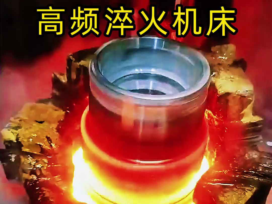 法蘭盤淬火熱處理使用高頻淬火機(jī)床-高效、精準(zhǔn)、環(huán)保