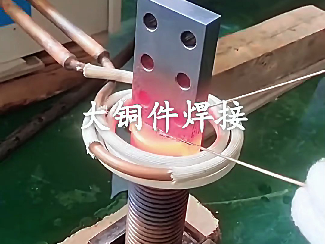 海拓超音頻感應(yīng)加熱設(shè)備：大型銅件焊接的可靠選擇