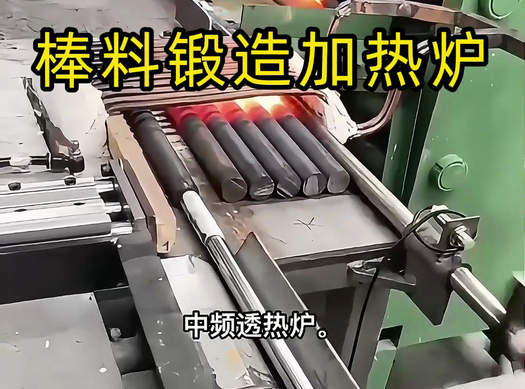 全自動棒料鍛造加熱爐：高效連貫的熱加工解決方案