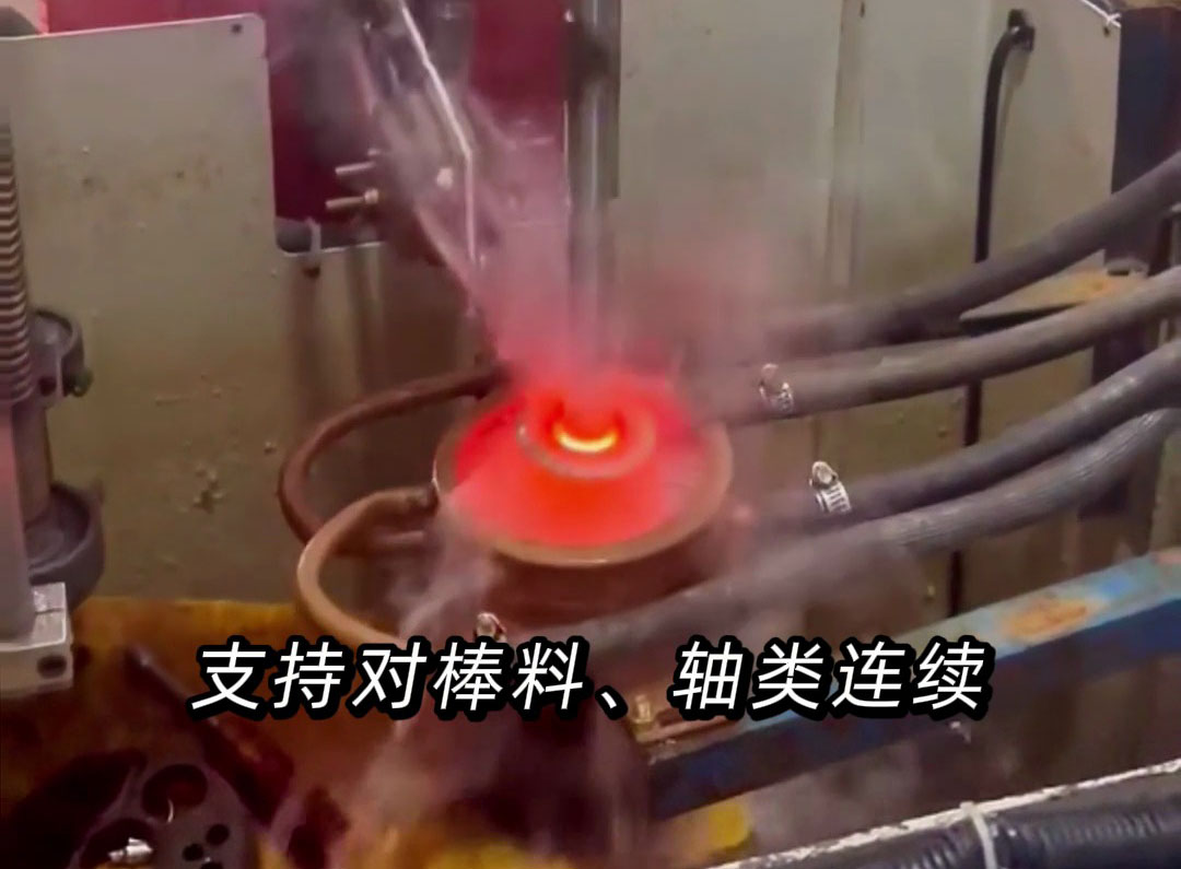 超高頻淬火機床：軸類零件連續(xù)自動化分段淬火的高效之選