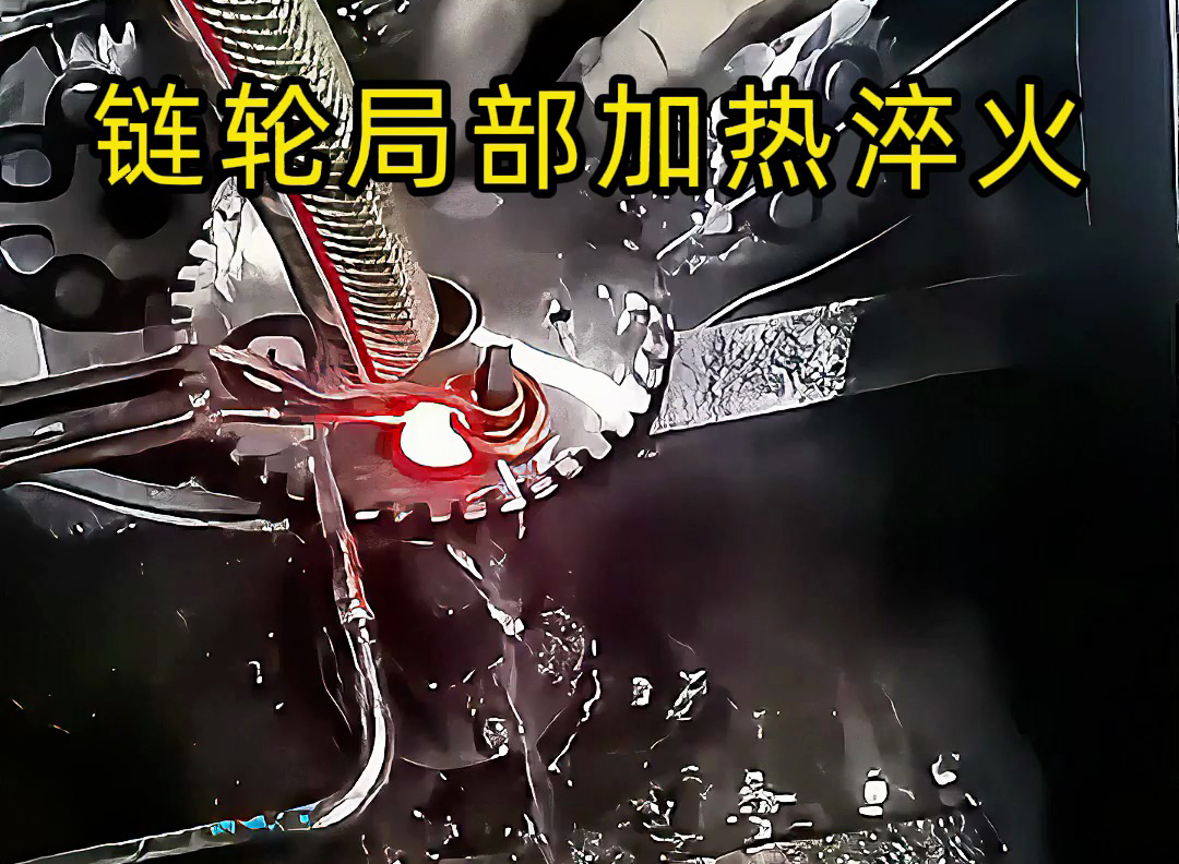 高頻點對點加熱的實際應用來了！齒輪鏈輪、內孔淬火都靠它