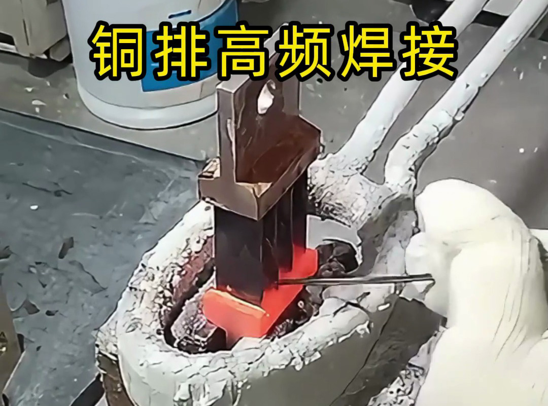 高頻機可焊復雜多片銅排嗎？海拓高頻機：強項所在，完美破解傳統難題