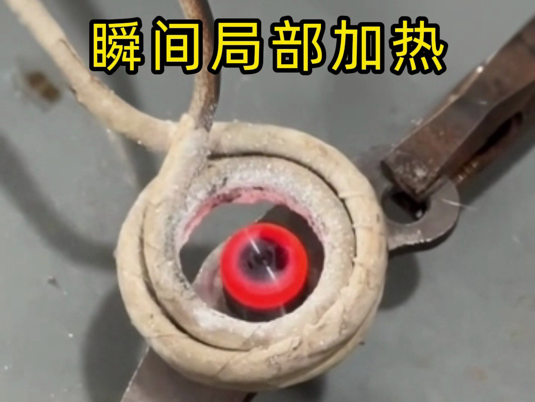 金屬想只 “局部變硬”？幾秒搞定！海拓高頻感應加熱機精準實現局部淬火