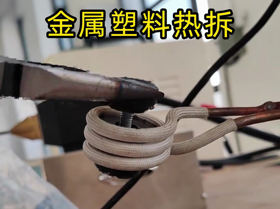 破壞性拆模具？高頻加熱機是我的 “精準拆解能手”