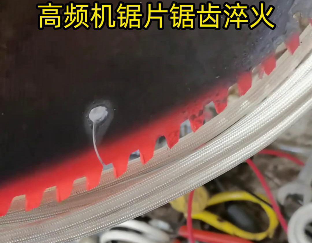 鋸片鋸齒用高頻機淬火具有淬火速度快、淬火效果好、節(jié)能環(huán)保等優(yōu)點