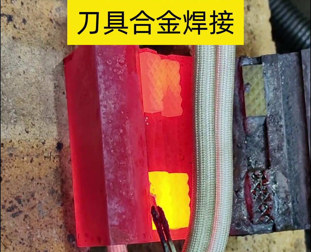 高頻釬焊技術(shù)，讓刀具和礦石鉆頭煥發(fā)新生！刀刃升級(jí)，合金焊接來(lái)助力！