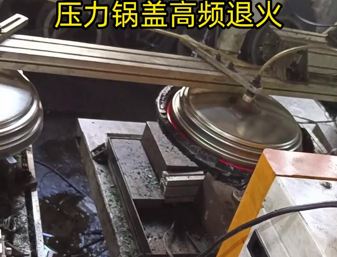 壓力鍋蓋高頻退火，品質升級，耐用無憂！ 退火后的鍋蓋，更加堅固耐用