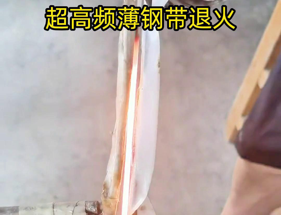 通過超高頻加熱和冷卻過程,改變薄鋼帶材料的微觀組織結構,從而改善其機械性能和塑性