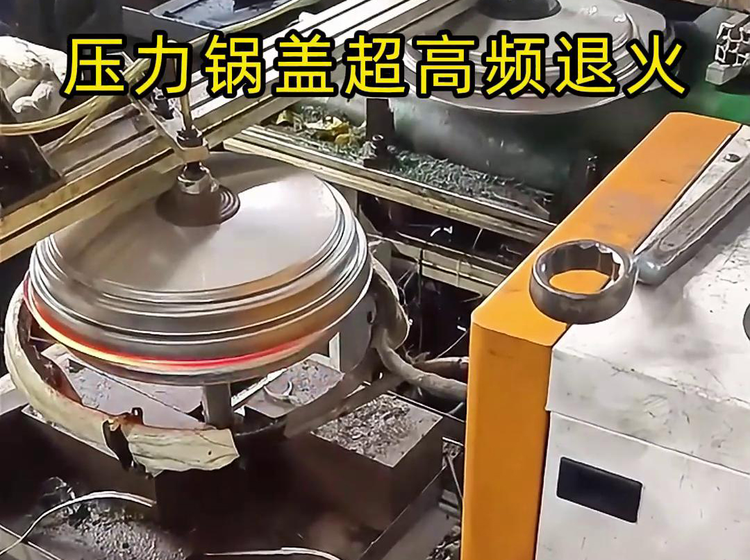 高頻退火還可以減少鍋蓋內部的應力和變形,使其在使用過程中更加穩定可靠