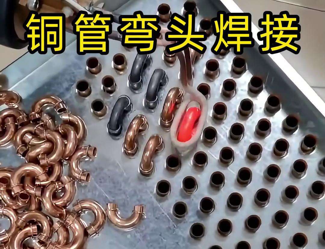 你是否好奇冷凝器散熱器銅管彎頭究竟是怎樣焊接的呢?