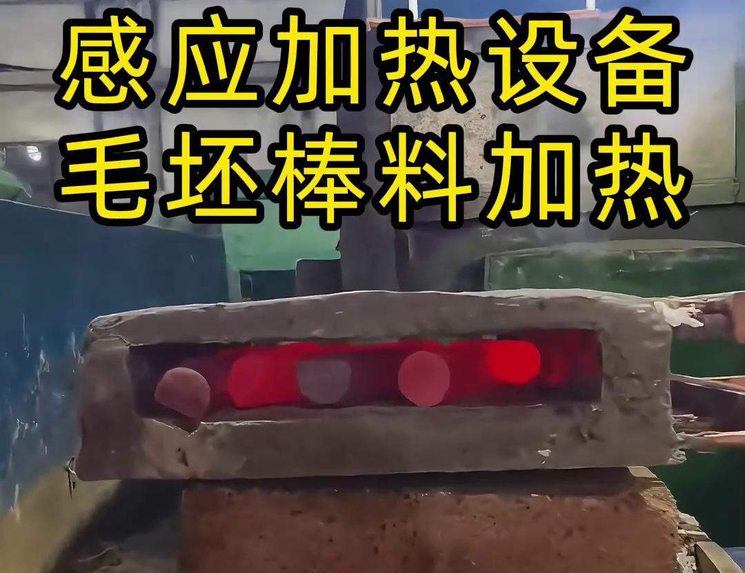 工廠是怎么加熱金屬毛坯棒料的,采用感應加熱設備來做熱透