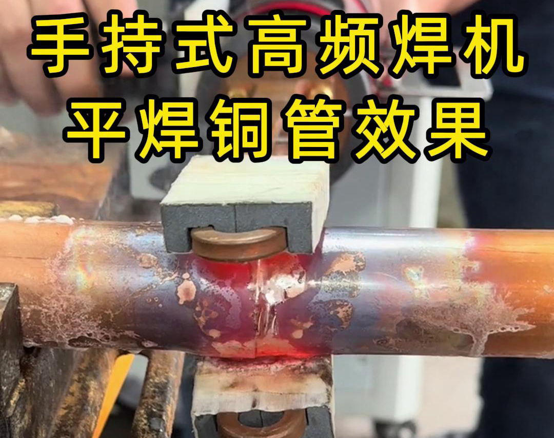 有人問(wèn),手持式高頻焊機(jī)可以平焊銅管嗎?答案是必須可以