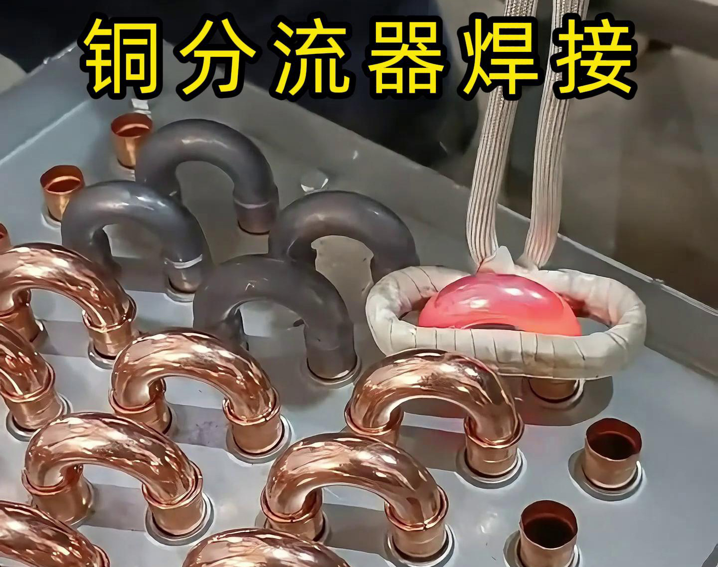 手持式高頻焊機去焊接銅分流器,看起來是不是很簡單