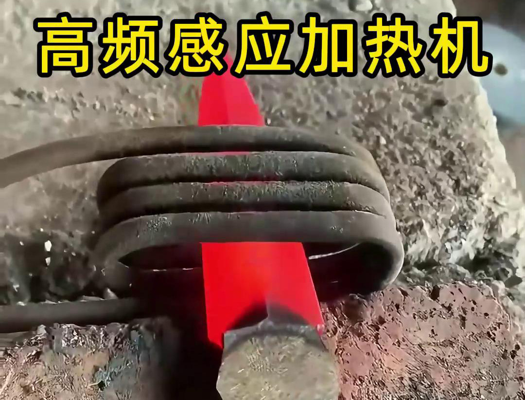 在五金工具行業(yè)中,高頻感應加熱機被廣泛應用于刀具的熱處理
