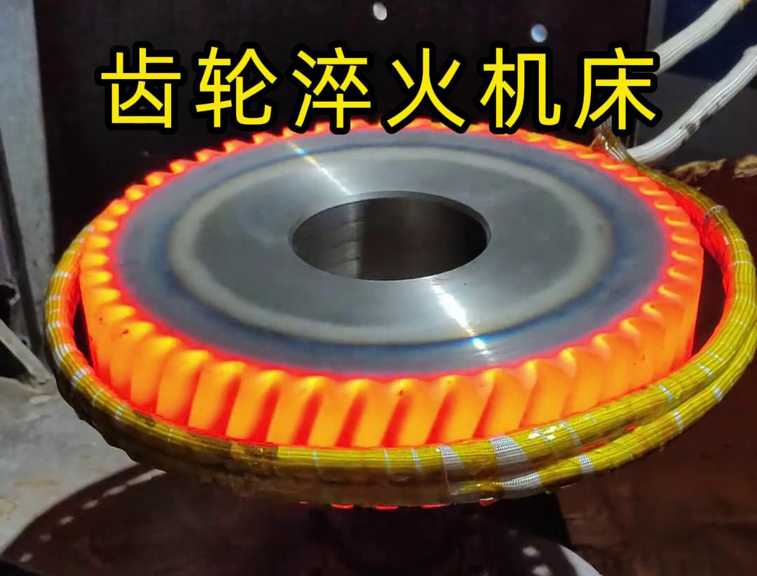 高頻齒輪淬火機床，支持非標定制