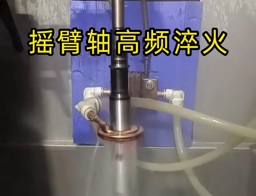 高頻淬火機床適用于各類搖臂軸,銷軸,曲軸等軸類工件表面淬火熱處理