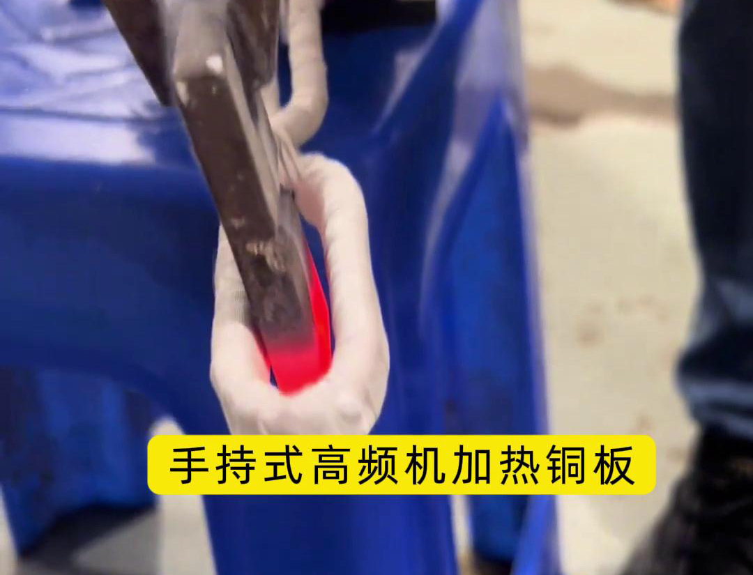 這玩意太牛了!手持式高頻加熱機,銅板加熱熱彎