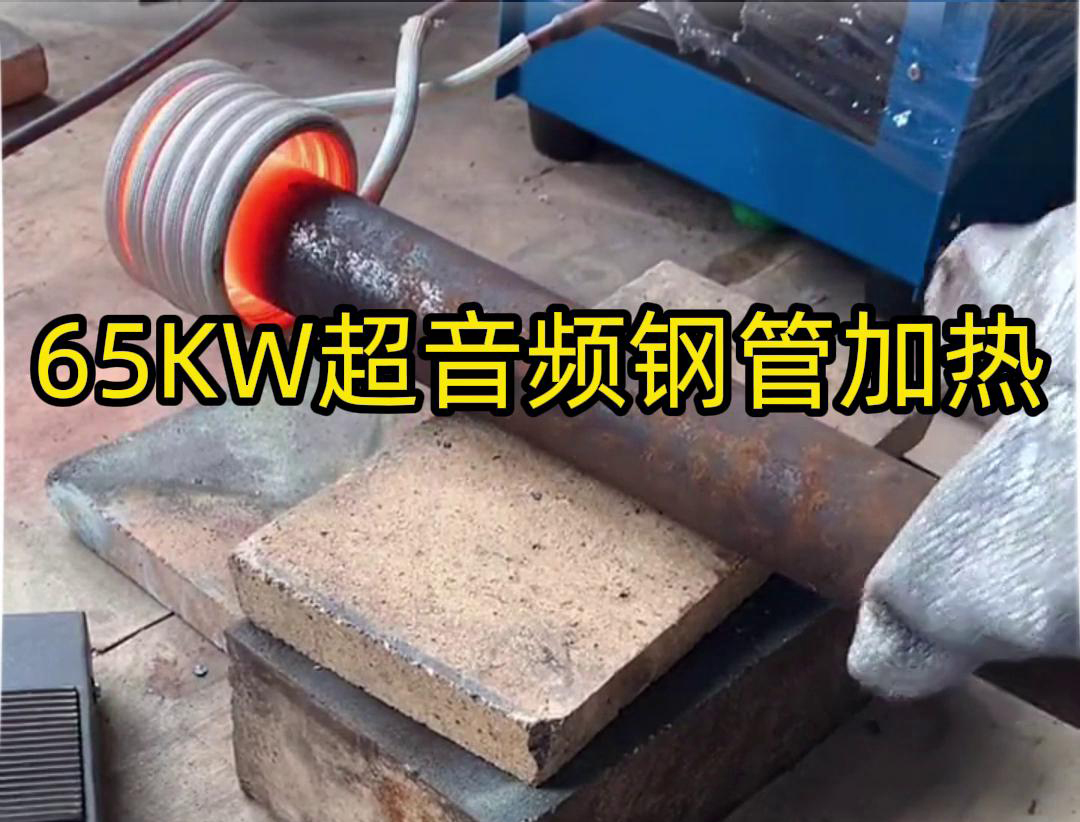 65千瓦的超音頻感應加熱設備對50m鋼管加熱到鍛打的合適溫度