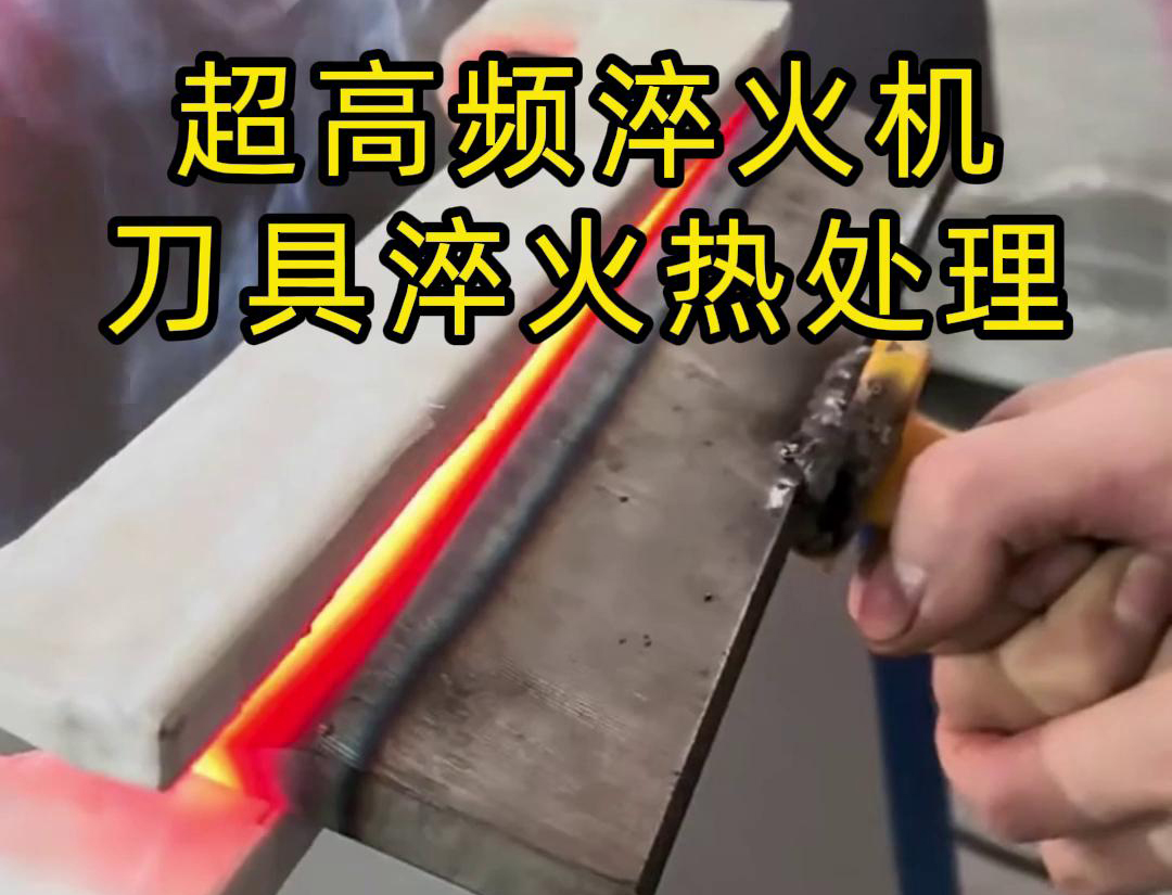 超高頻淬火機,是專門用來給刀具進行淬火熱處理的