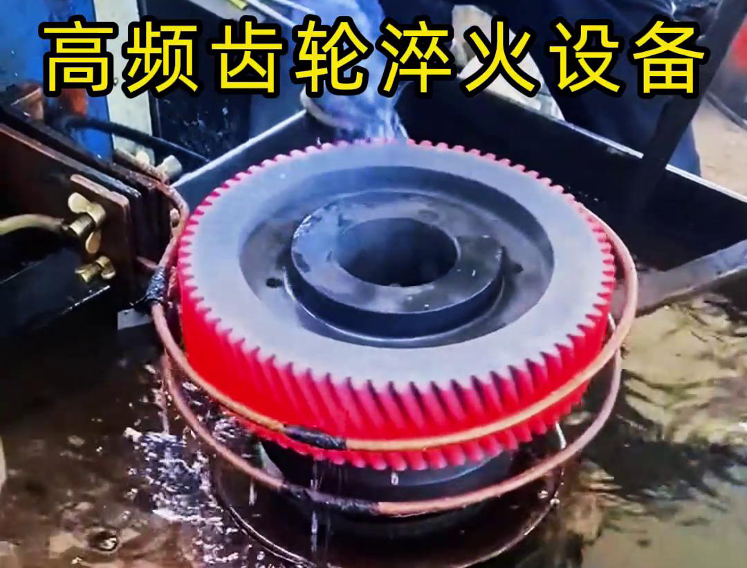 齒輪專用的高頻齒輪淬火設備，可以實現一鍵式操作