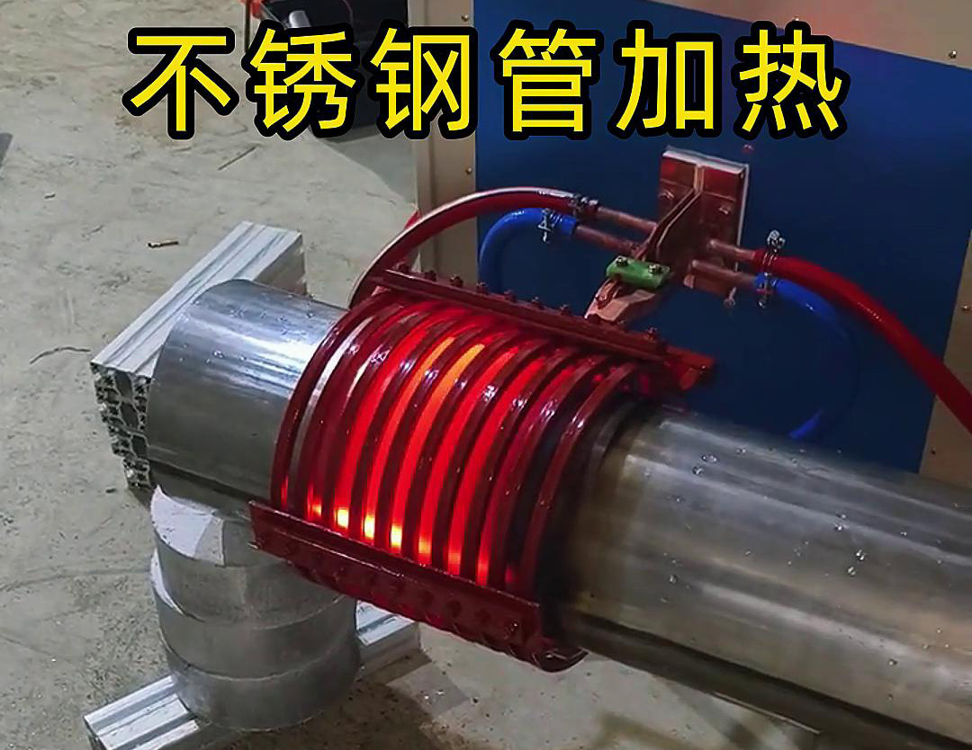 不銹鋼管局部加熱用什么設(shè)備呢?可以試試這款超音頻感應(yīng)加熱設(shè)備