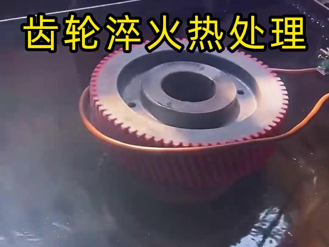 用在高頻淬火設(shè)備上完成對齒輪淬火熱處理