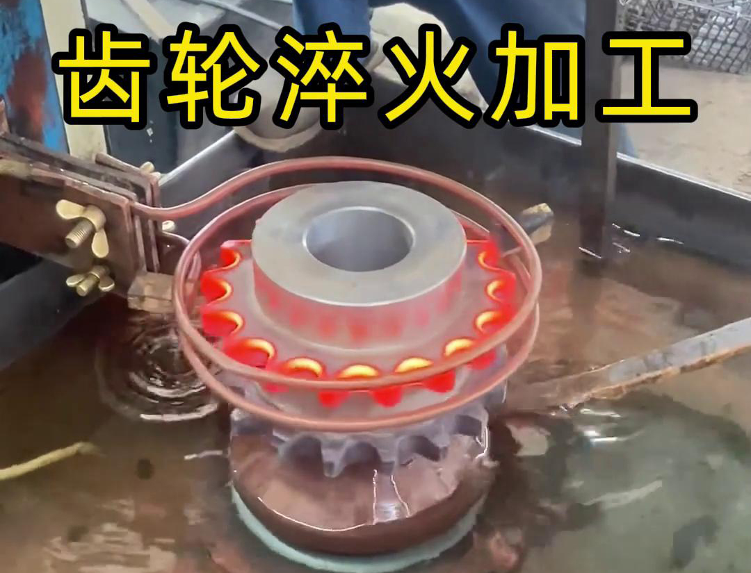 齒輪淬火加工，為什么強烈建議選擇高頻淬火設(shè)備呢