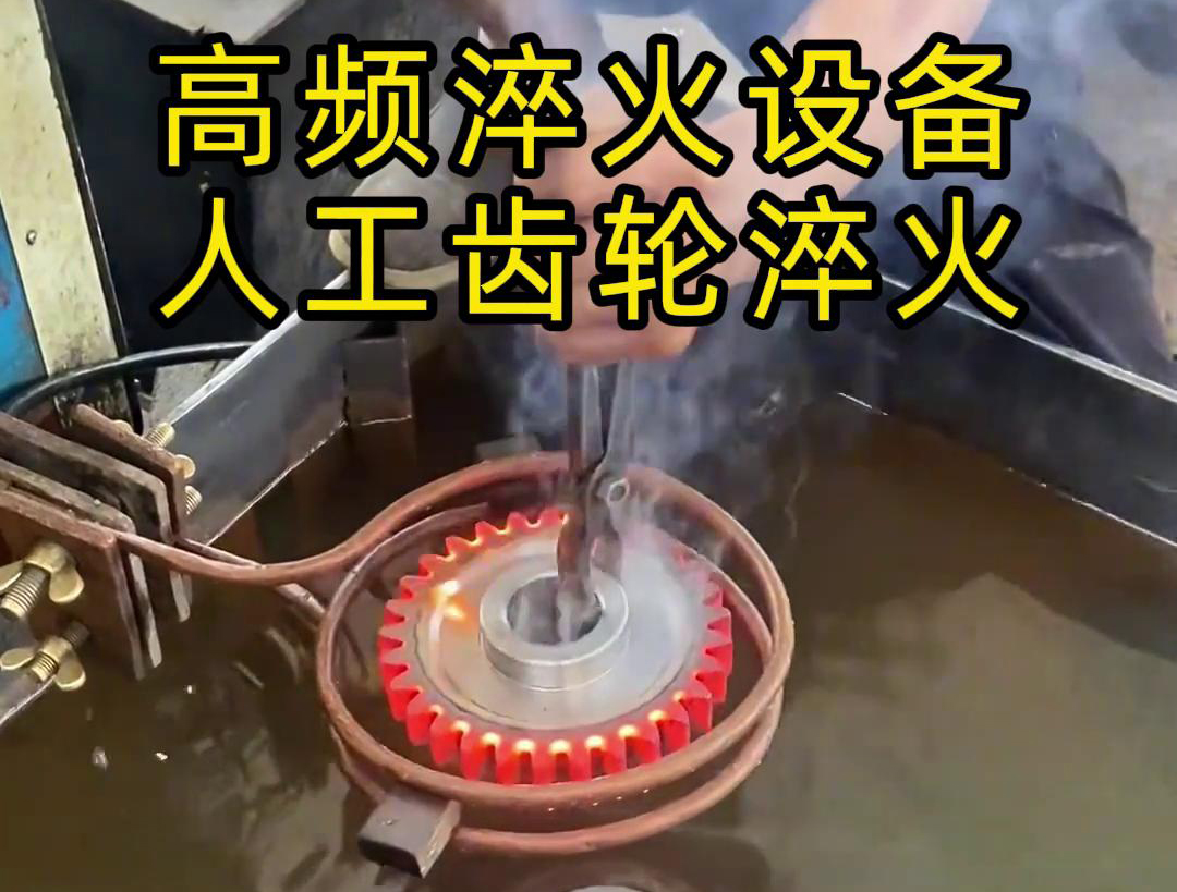 高頻淬火設備高效、節能、變形小，滿足不同齒輪的淬火需求