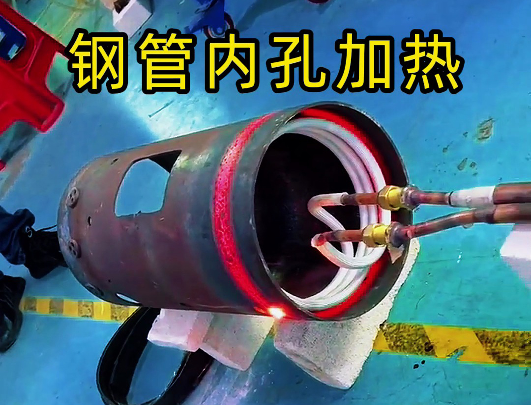 高頻加熱設(shè)備可在數(shù)秒內(nèi)將鋼管內(nèi)孔溫度升至淬火或退火所需溫度