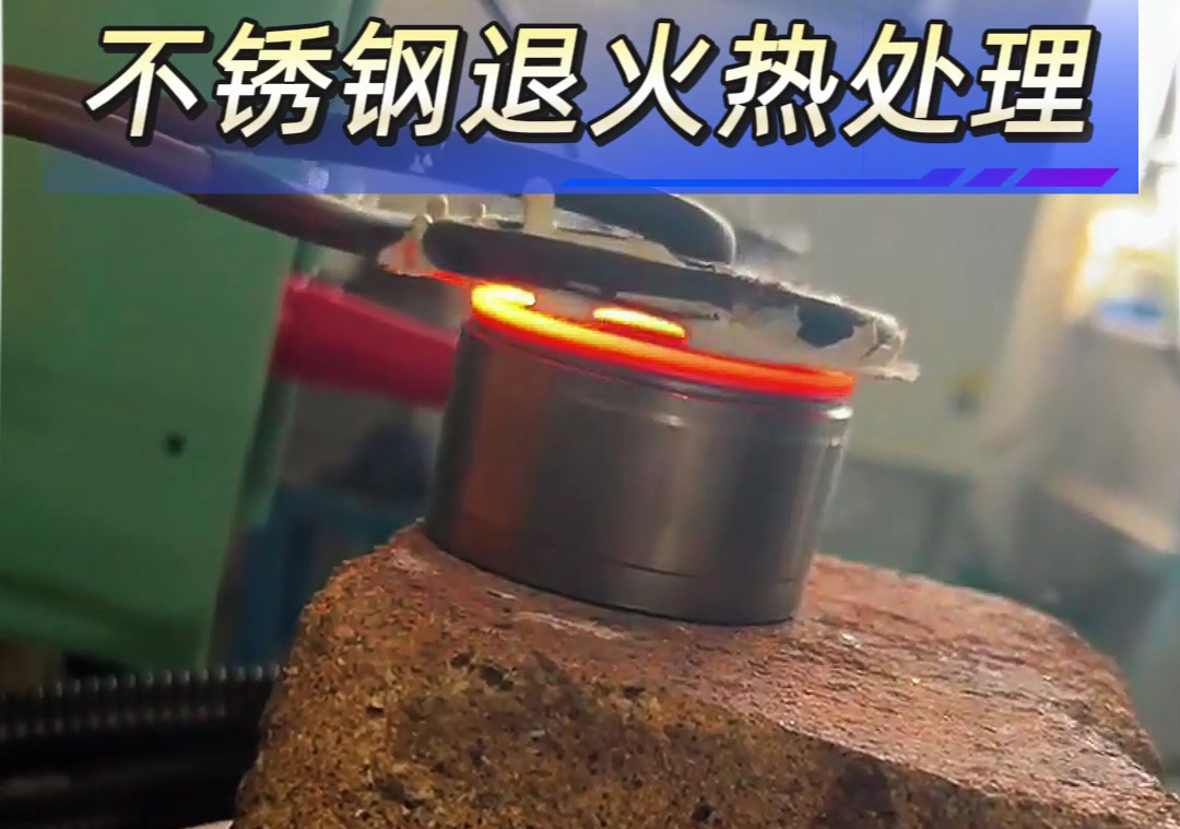 不銹鋼退火熱處理中使用高頻退火機(jī)具有顯著優(yōu)勢(shì)