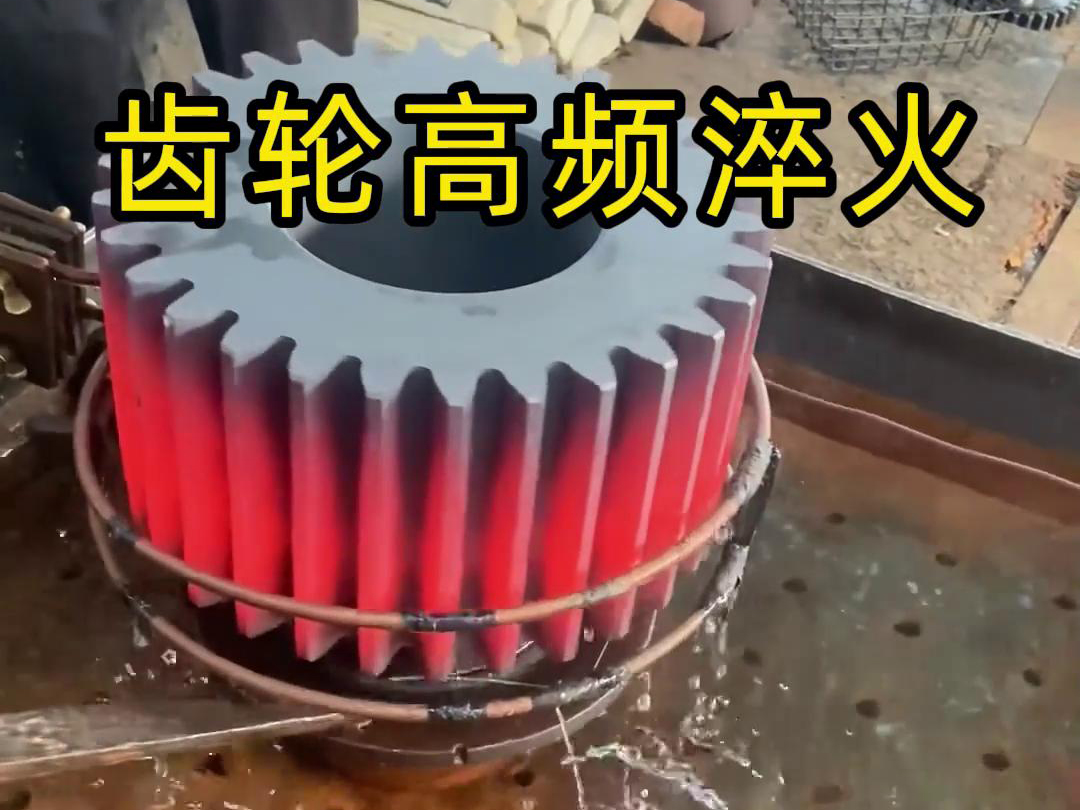 齒輪、鏈輪、齒圈、傘齒輪、同步帶輪淬火使用高頻淬火設備