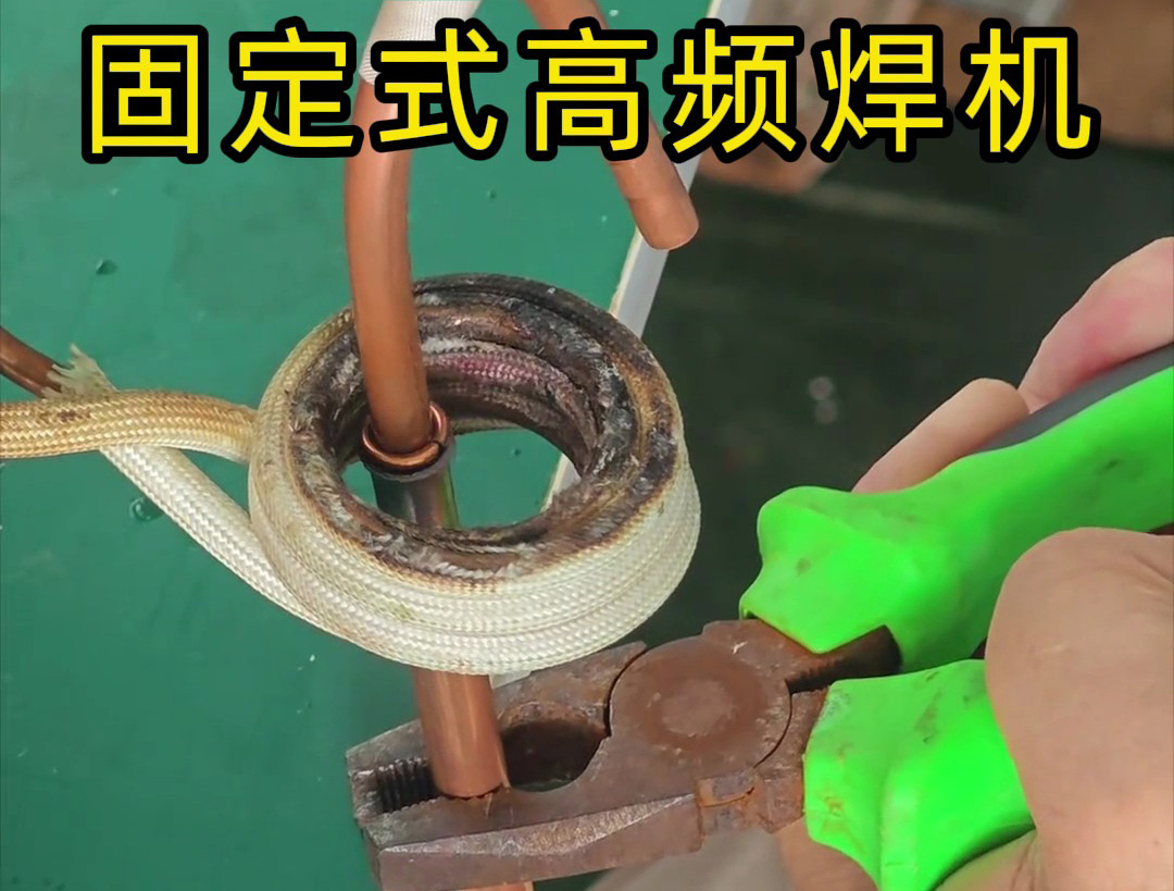 銅管焊接很難嗎？也很慢嗎？那么可以試一下高頻焊機