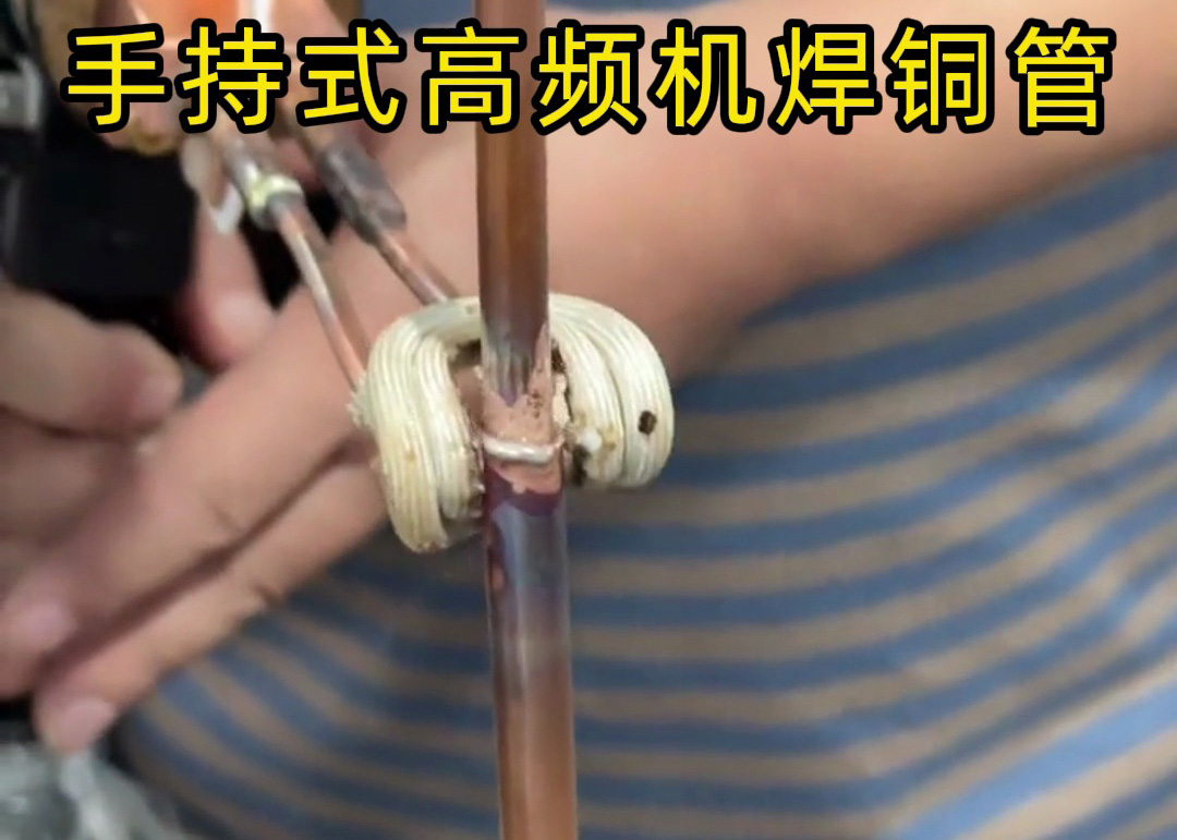 手持式高頻焊機焊接銅管真的簡單，簡單到第一次使用就可以完成焊接