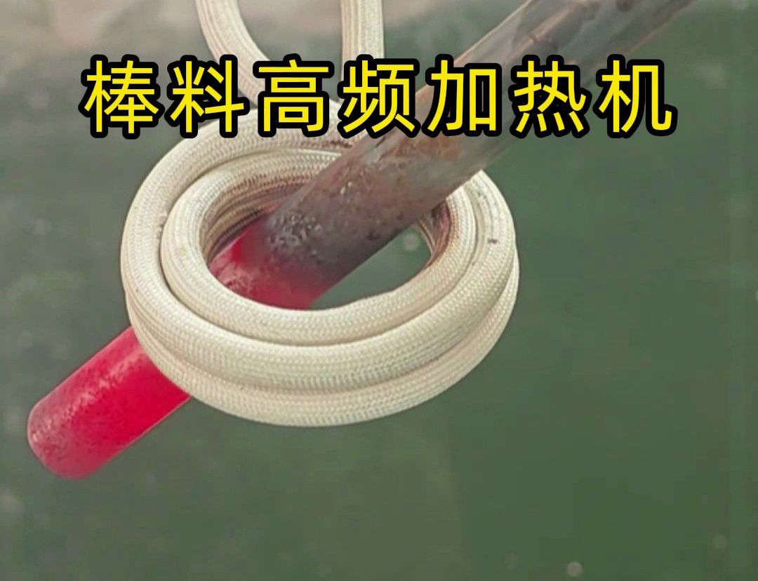 1秒燒紅鐵棒?沒錯這就是高頻加熱機,可以做到一秒鐘加熱常見的金屬材料