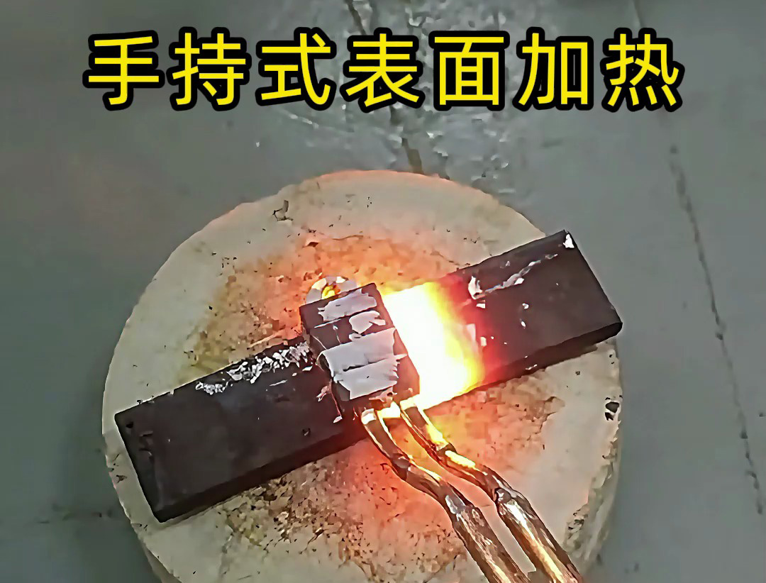 手持式高頻加熱機作為一種金屬表面快速加熱設(shè)備