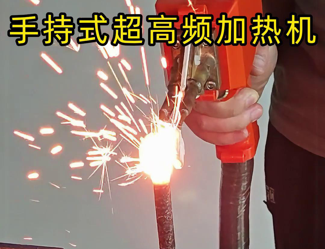 手持式超高頻加熱機對螺紋鋼筋加熱測試。可以看到3秒燒紅鋼筋。7秒開始融化,鐵水飛濺