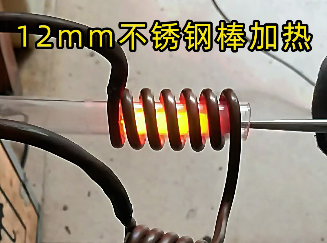 使用高頻感應(yīng)加熱設(shè)備對12mm直徑的不銹鋼棒進行加熱
