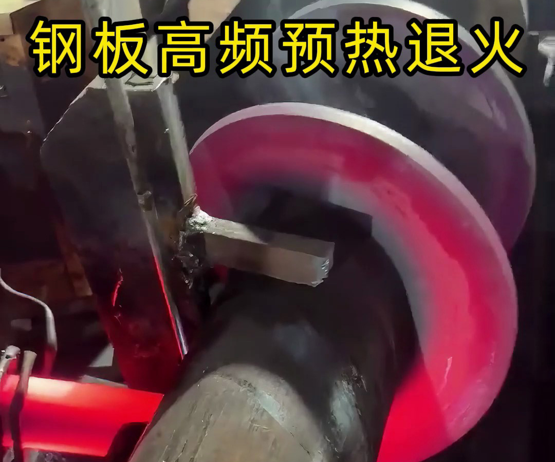 高頻加熱設(shè)備配合火焰加熱對(duì)特種鋼片預(yù)熱退火熱處理