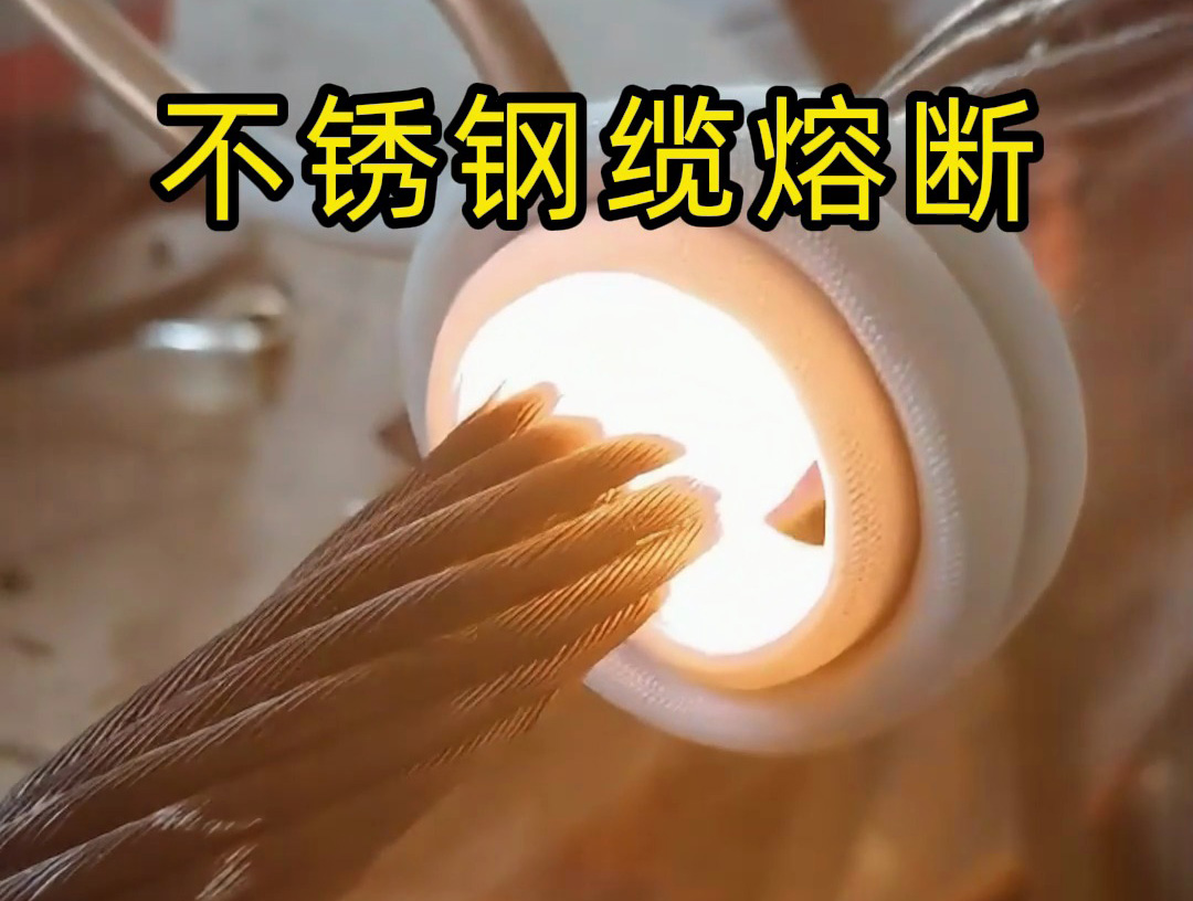 使用超高頻感應(yīng)加熱設(shè)備對不銹鋼鋼纜熔斷測試