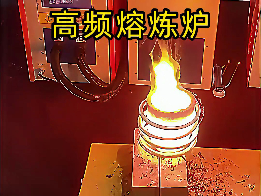 小型高頻熔煉爐,金銀銅鐵鋁等貴金屬熔煉設(shè)備