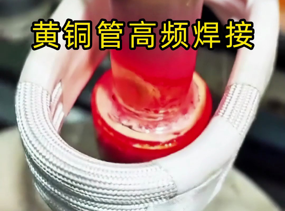 黃銅管高頻焊接全過程揭秘,原來高質量產品是這樣煉成的