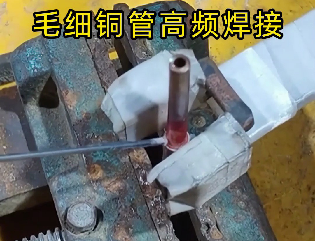 這種銅管焊接技術太實用了,廣泛應用于空調制冷行業!