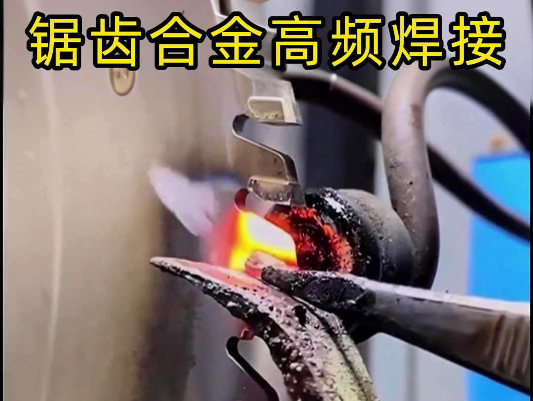鋸片鋸齒合金不用明火也能焊接?高頻加熱機釬焊方式安全又省力