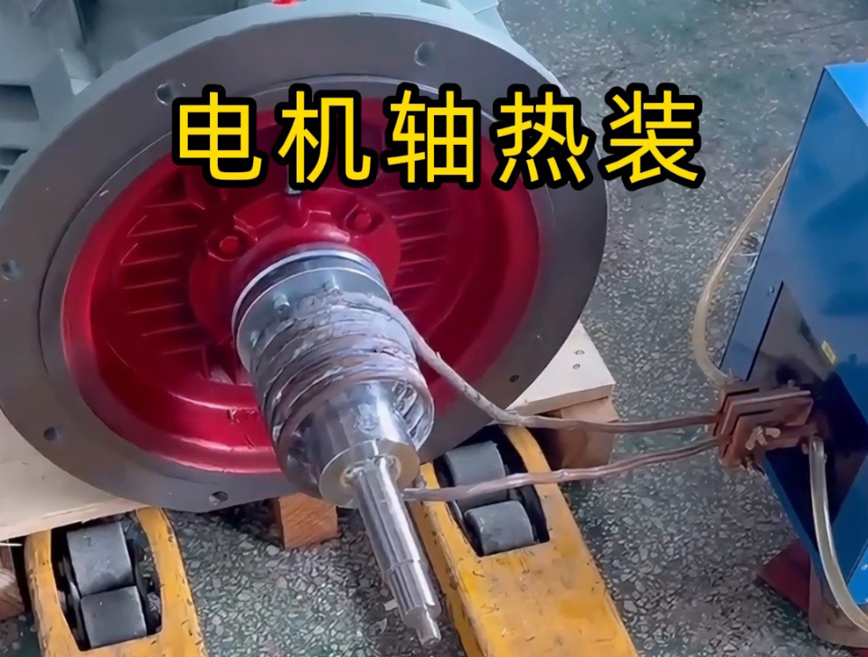 電機軸熱裝全過程揭秘!如何避免電機軸變形?高頻加熱的關(guān)鍵技術(shù)都在這里