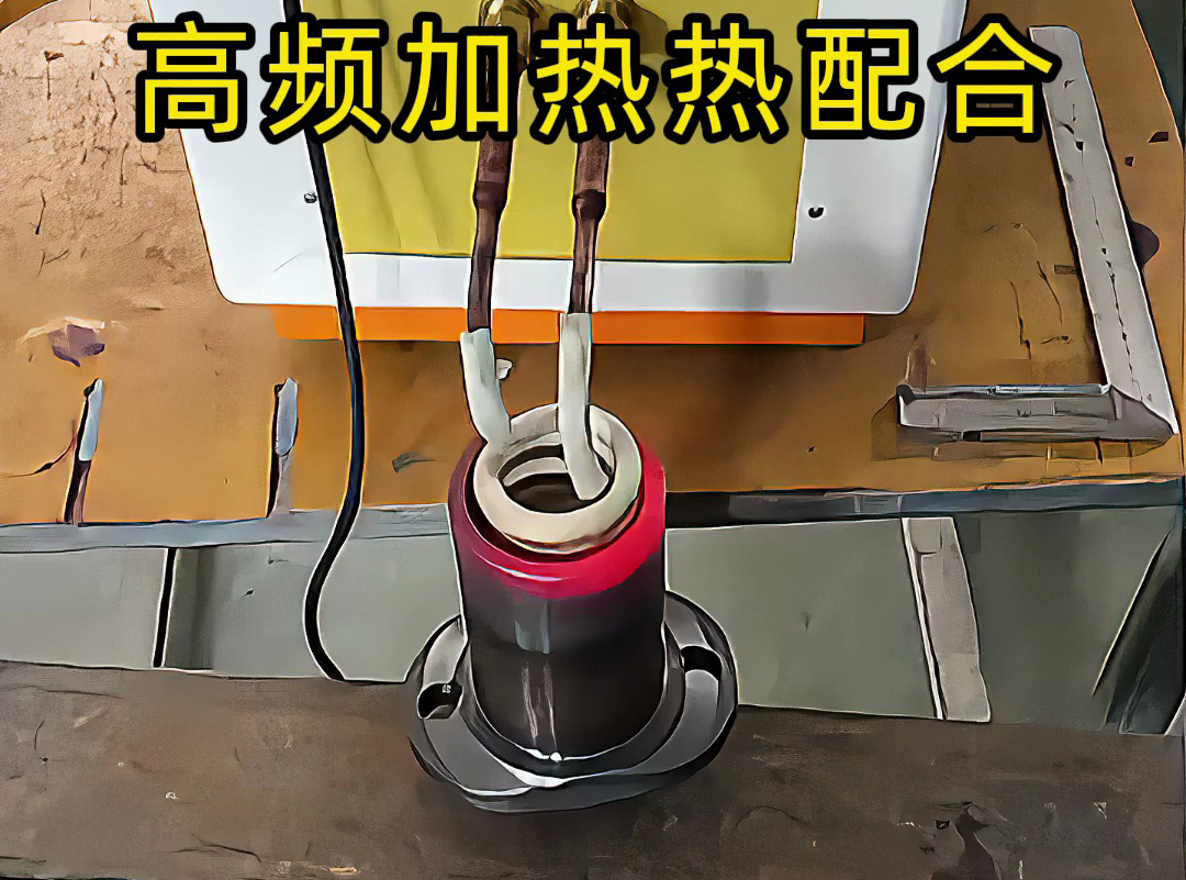 高頻加熱裝配過盈配合工藝演示
